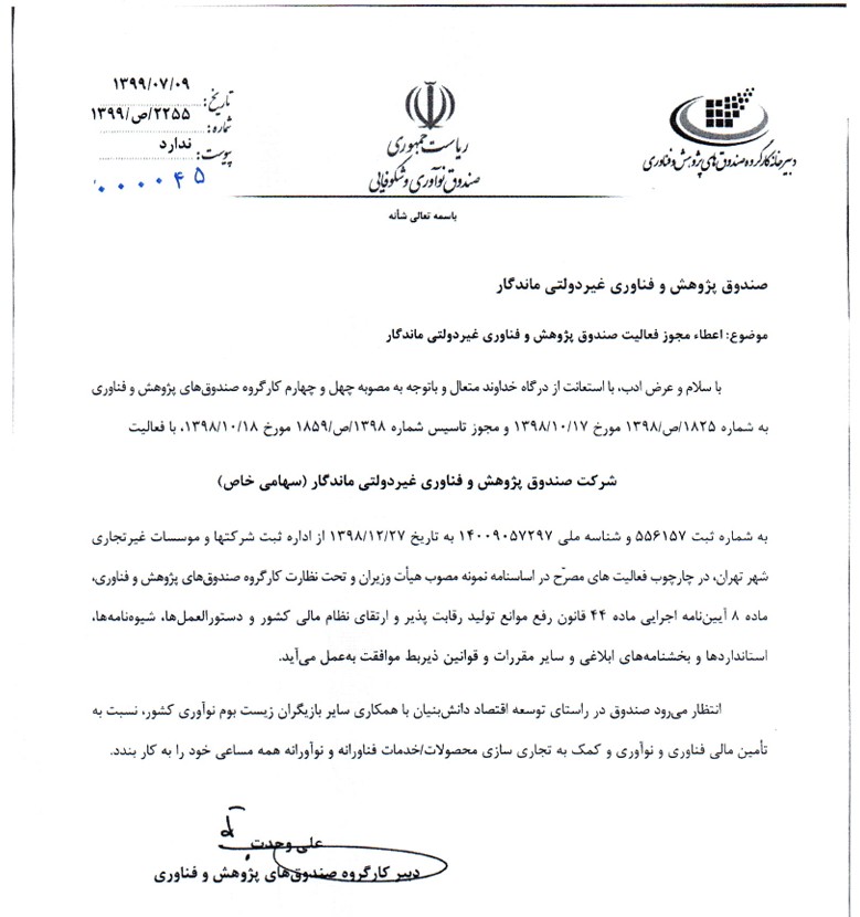 مجوز فعالیت صندوق پژوهش و فناوری ماندگار